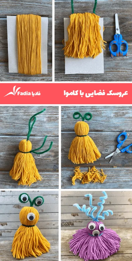 عروسک آدم فضایی با کاموا